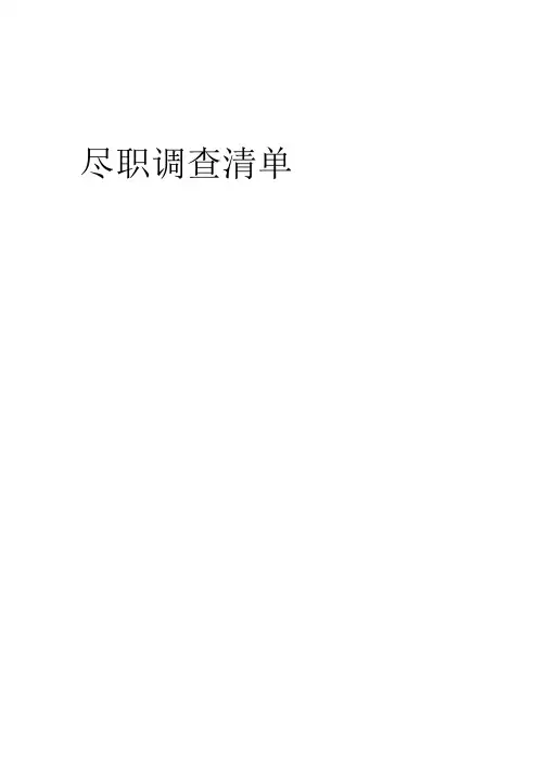 尽职调查清单模板