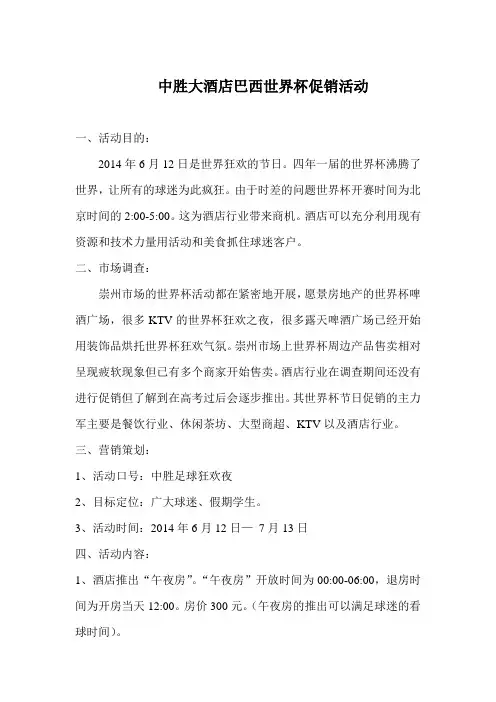 2014年世界杯酒店促销方案