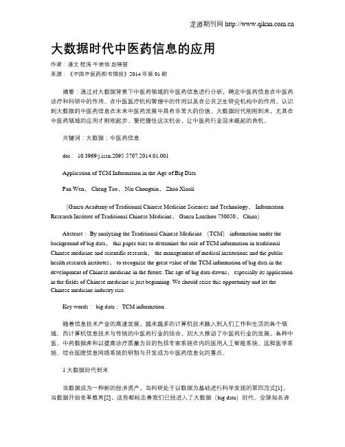 大数据时代中医药信息的应用
