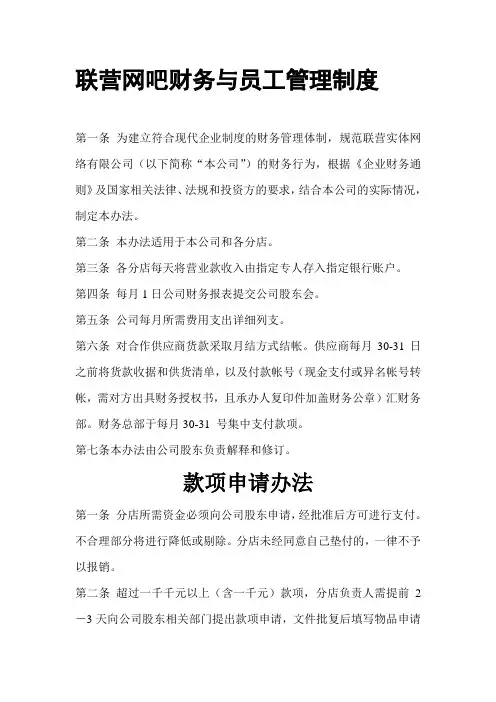 联营网吧财务与员工管理制度1
