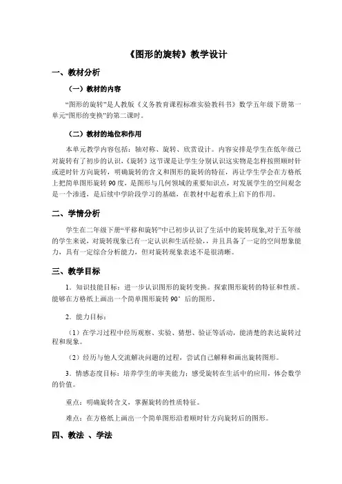 《图形的旋转》教学实录