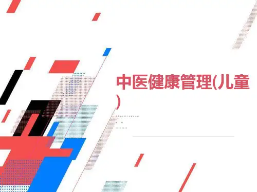 中医健康管理(儿童)