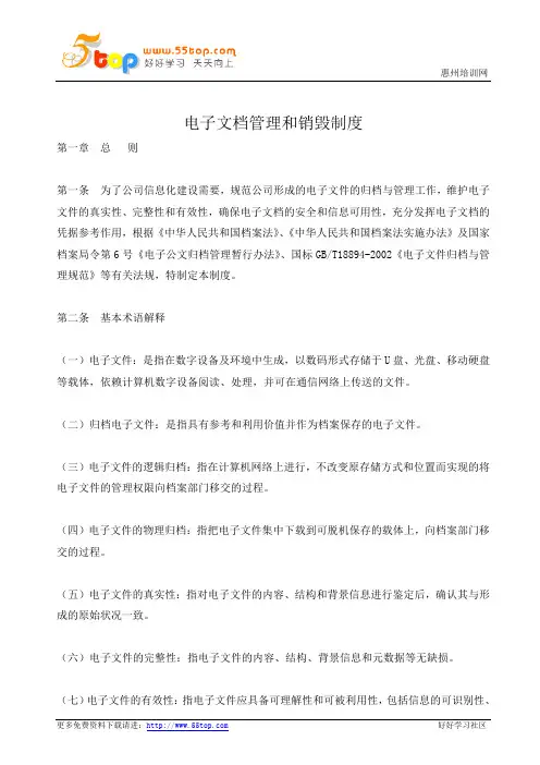 电子文档管理和销毁制度