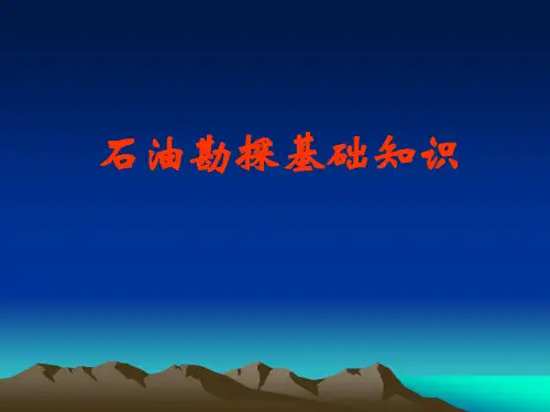 石油勘探基础知识