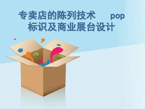 专卖店的陈列技术pop标识及商业展台设计