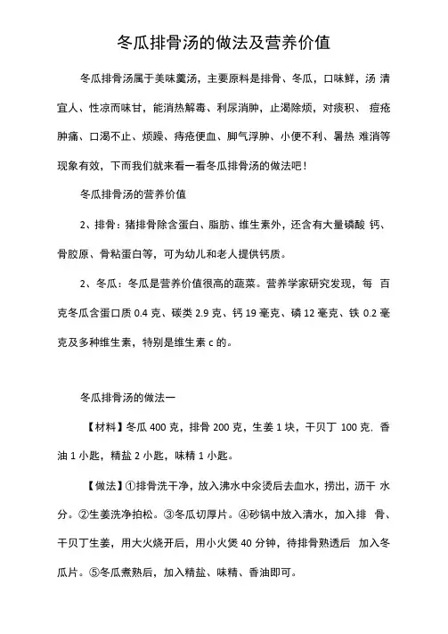 冬瓜排骨汤的做法及营养价值