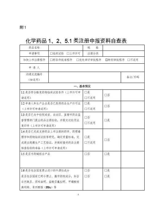 新版化学药品1、2、5.1类注册申报资料自查表