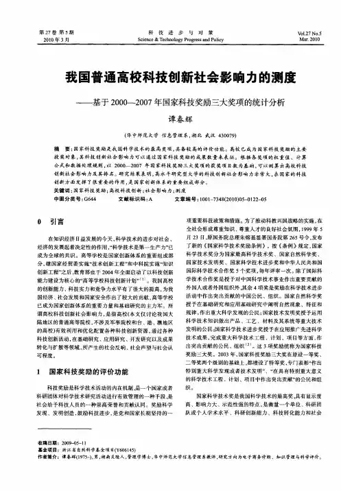 我国普通高校科技创新社会影响力的测度——基于2000-2007年国家科技奖励三大奖项的统计分析