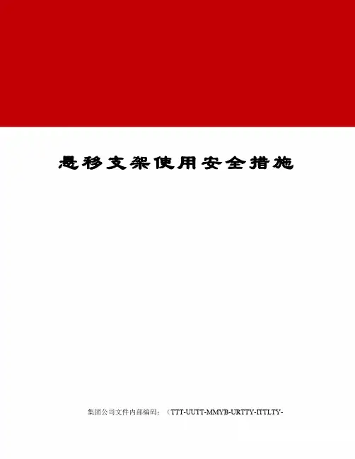 悬移支架使用安全措施