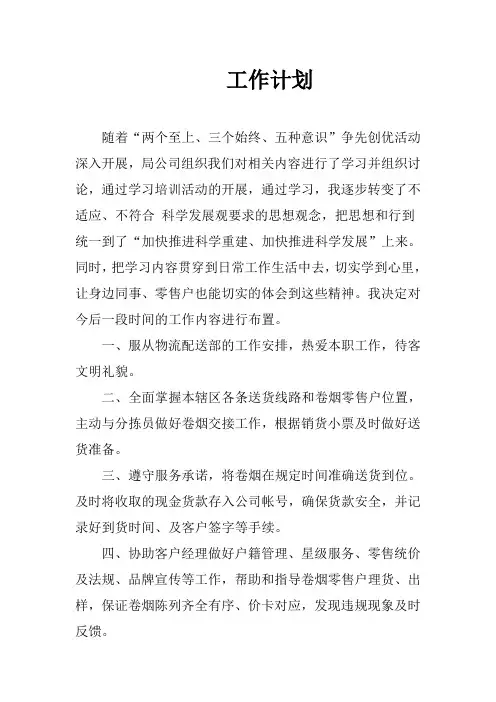 烟草工作计划