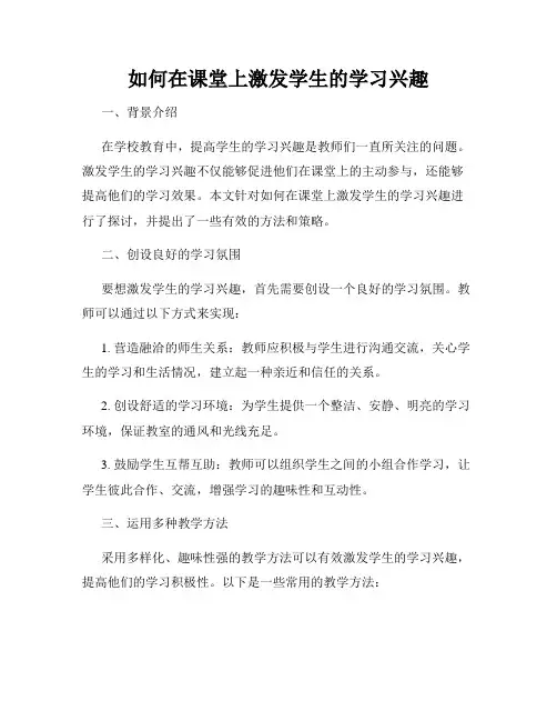 如何在课堂上激发学生的学习兴趣 2