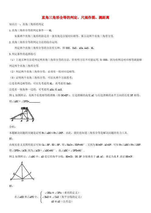 七年级数学下册第四章三角形4用尺规作三角形直角三角形全等的判定、尺规作图、测距离试题北师大版