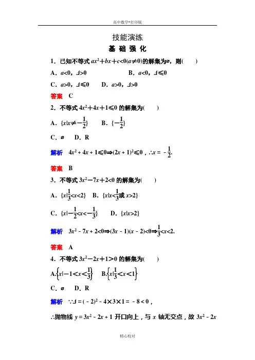 人教新课标版数学高二数学必修5作业3-2一元二次不等式及其解法