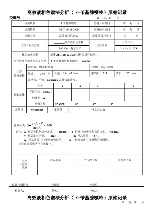 高效液相色谱法分析( 6-苄基腺嘌呤)原始记录