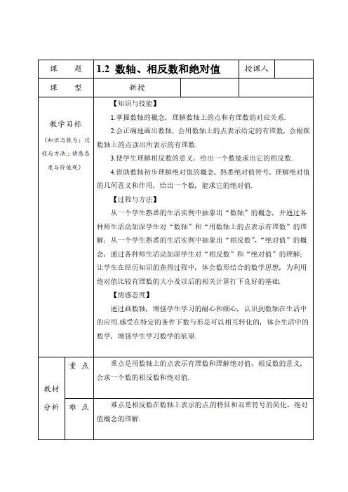 沪科版数学七年级上册1.2 数轴、相反数和绝对值 教案