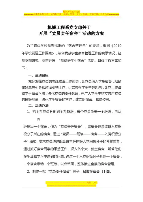 党员进宿舍活动方案