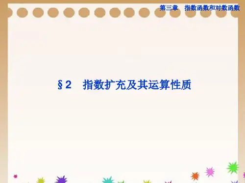指数的扩充及运算性质