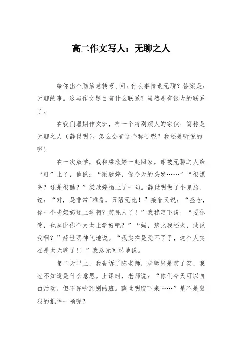 高二作文写人：无聊之人