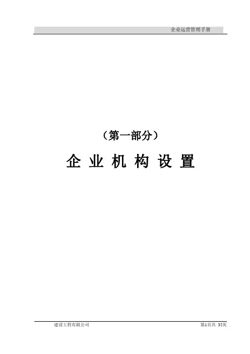 企业运营管理手册DOC