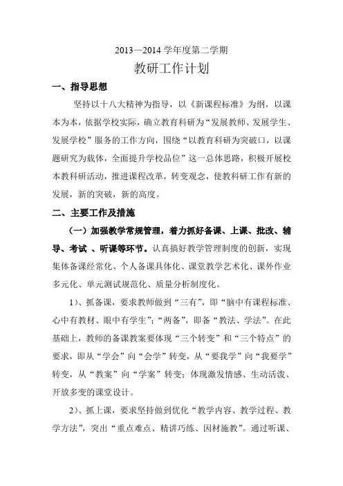 教研工作计划2013-2014学年度第二学期