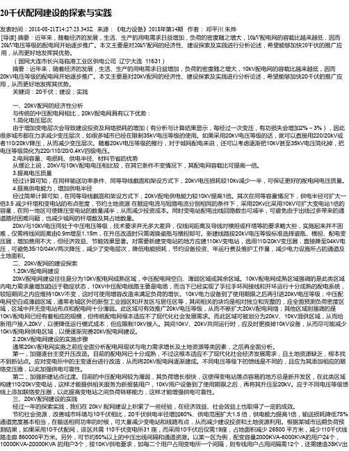 20千伏配网建设的探索与实践