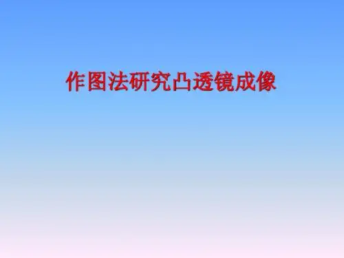 我的课件4.5科学探究-凸透镜成像课课时2