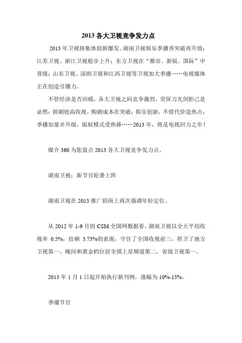 2013各大卫视竞争发力点