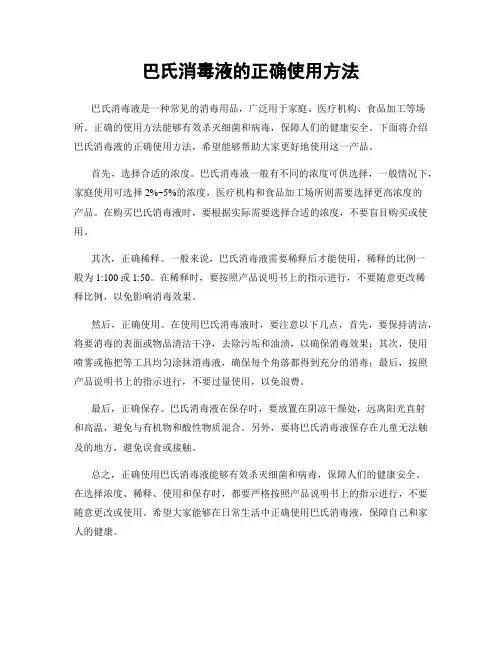 巴氏消毒液的正确使用方法