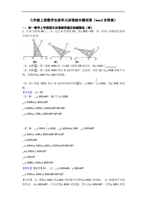 七年级上册数学全册单元试卷综合测试卷(word含答案)