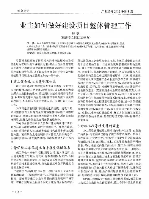 业主如何做好建设项目整体管理工作