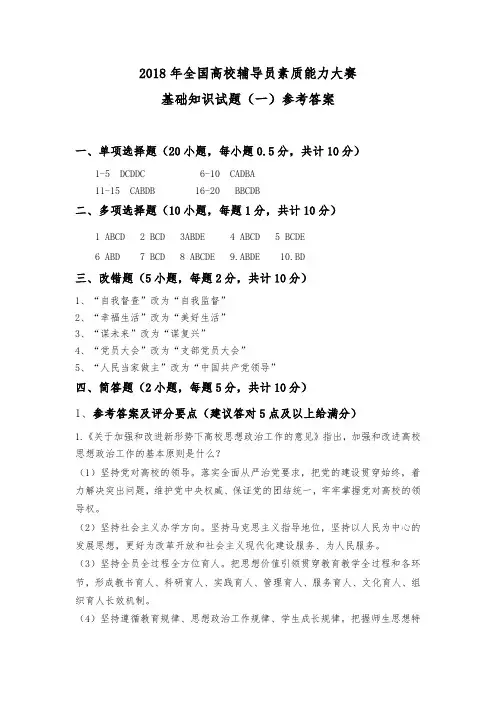 (完整)2018年全国高校辅导员素质能力大赛基础知识试题+参考答案