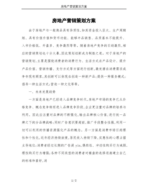 房地产营销策划方案 2