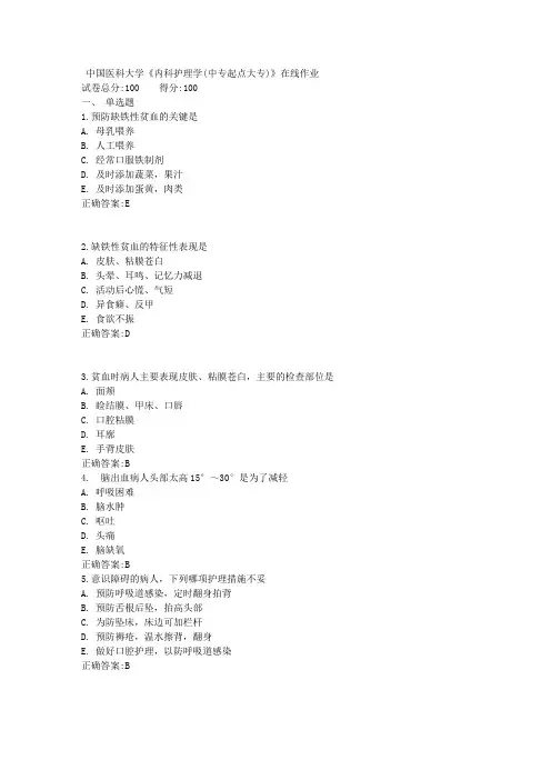 中国医科大学《内科护理学(中专起点大专)》在线作业满分答案