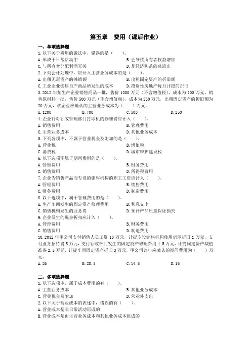第五章 费用 (课后作业)