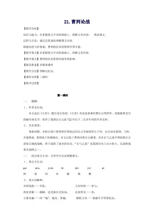 九年级语文下册第6单元第21课《曹刿论战》教学设计新人教版
