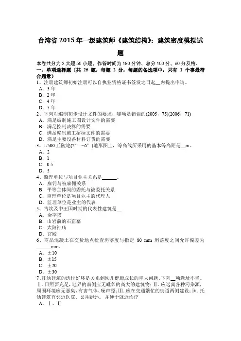 台湾省2015年一级建筑师《建筑结构》：建筑密度模拟试题
