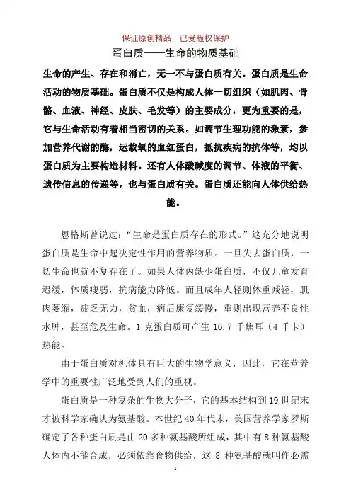 营养与健康：蛋白质——生命的物质基础