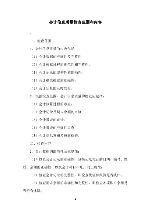 会计信息质量检查范围和内容