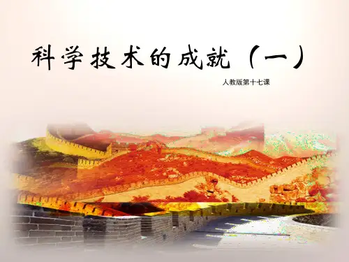 科学技术的成就(一)ppt15 人教版优秀课件