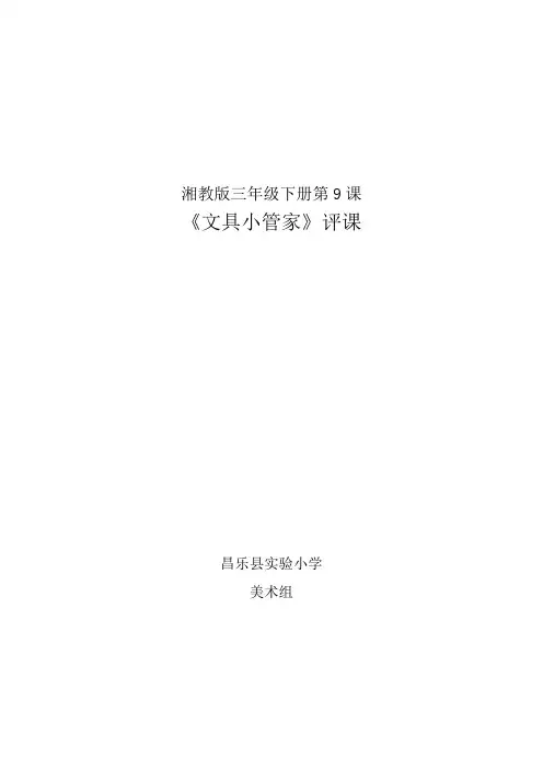 湘教版三年级下册第9课《文具小管家》教学设计