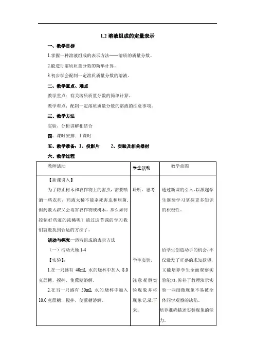   《溶液组成的定量表示》word【一等奖教案】-