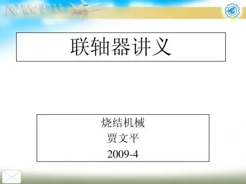 联轴器讲义