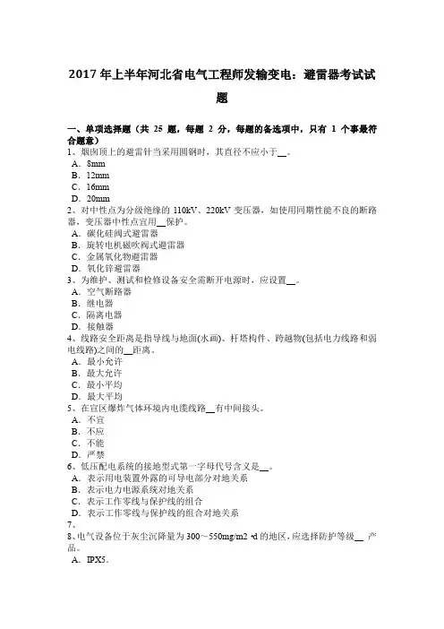 2017年上半年河北省电气工程师发输变电：避雷器考试试题