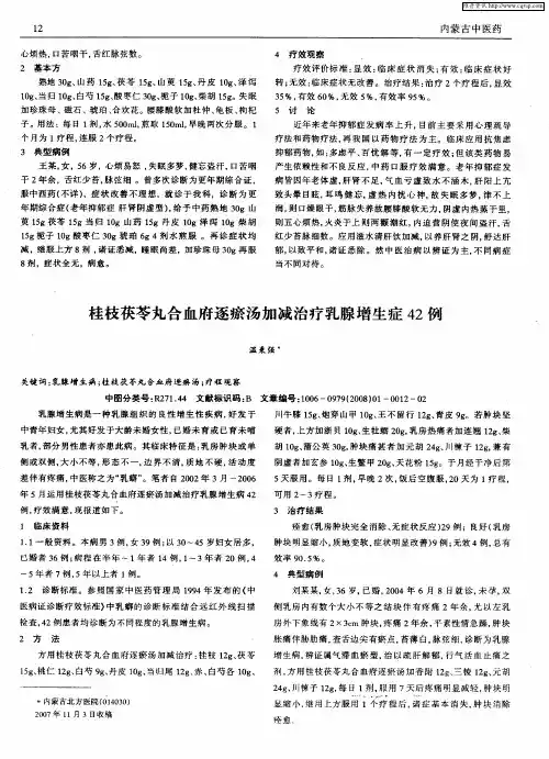 桂枝茯苓丸合血府逐瘀汤加减治疗乳腺增生症42例