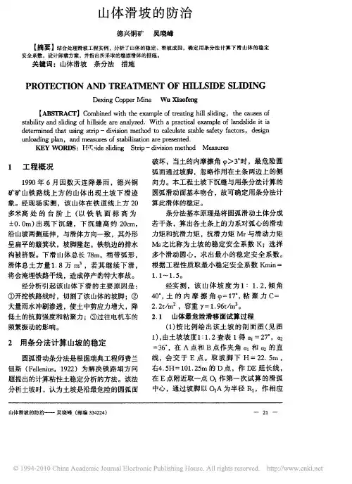 山体滑坡的防治