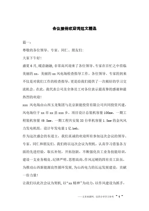 会议接待欢迎词范文精选