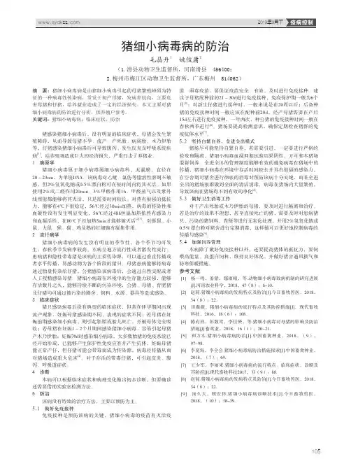 猪细小病毒病的防治