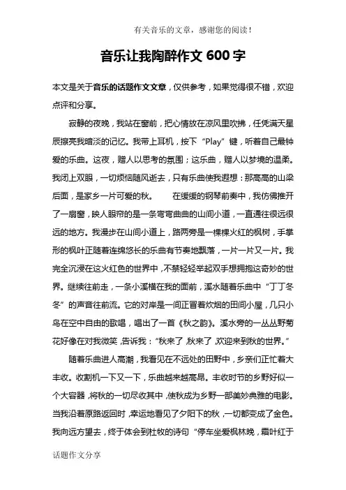 音乐让我陶醉作文600字