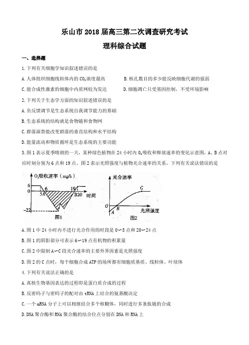  四川省乐山市2018届高三第二次调查研究考试理综试卷(含答案)