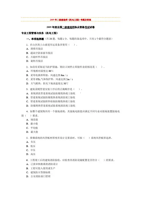 2009二建机电考试真题及答案